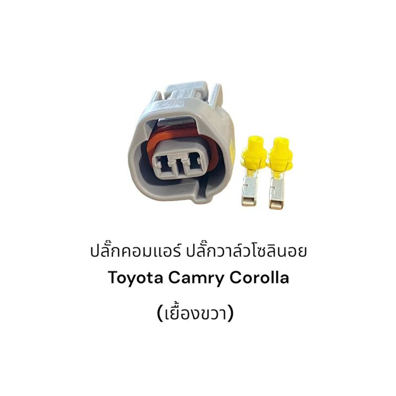ปลั๊กคอมเพรสเซอร์แอร์ Toyota Corolla Camry ปลั๊กวาล์วโซลินอยด์ปั๊มเครื่องปรับอากาศ(เยื้องขวา)