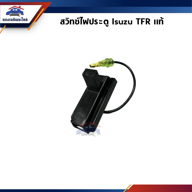 (แท้💯%) สวิทช์ไฟประตู Isuzu TFR ทุกรุ่น