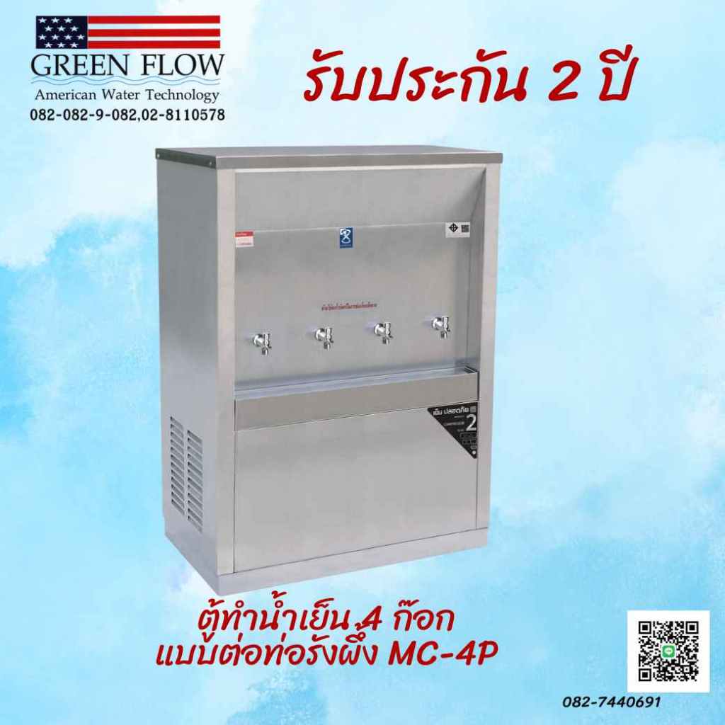 ตู้ทำน้ำเย็น 4 ก๊อก แบบต่อท่อ รังผึ้ง MC-4P​
