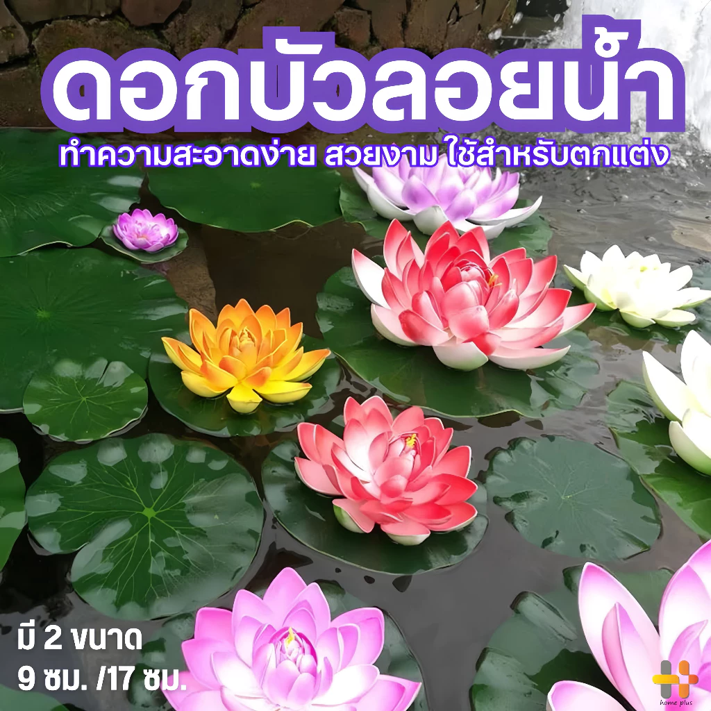 ดอกบัว ดอกบัวปลอม ดอกบัวลอยน้ำ เสริมฮวงจุ้ย มงคล ตกแต่งบ้าน ใช้ตกแต่งบ่อน้ำ ตกแต่งสวน