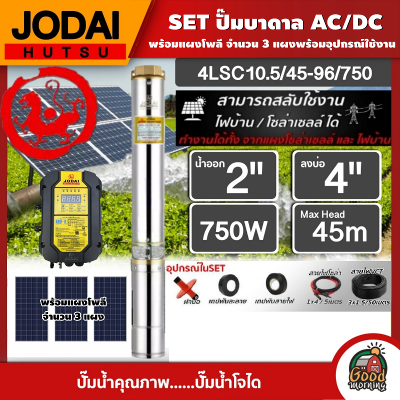 *JODAI  ชุดเลือก SET ปั๊มบาดาล AC/DC 750W รุ่น 4LSC10.5/45-96/750 บ่อ4นิ้ว น้ำออก2นิ้ว พร้อมอุปกรณ์ใช้งาน แผงโซล่าเซลล์