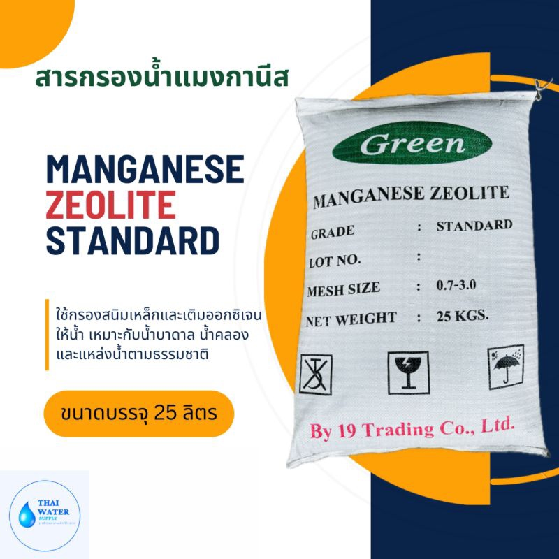 สารกรองน้ำ สารกรองแมงกานีส ZEOLITE (Green) standard ขนาดบรรจุ 25 ลิตร