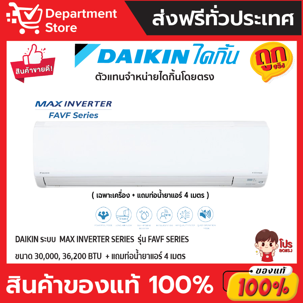 แอร์ ไดกิ้น Daikin แบบติดผนัง MAX INVERTER SERIES รุ่น FAVF ประหยัดไฟ เบอร์ 5 + แถมท่อน้ำยาแอร์ 4 เมตร