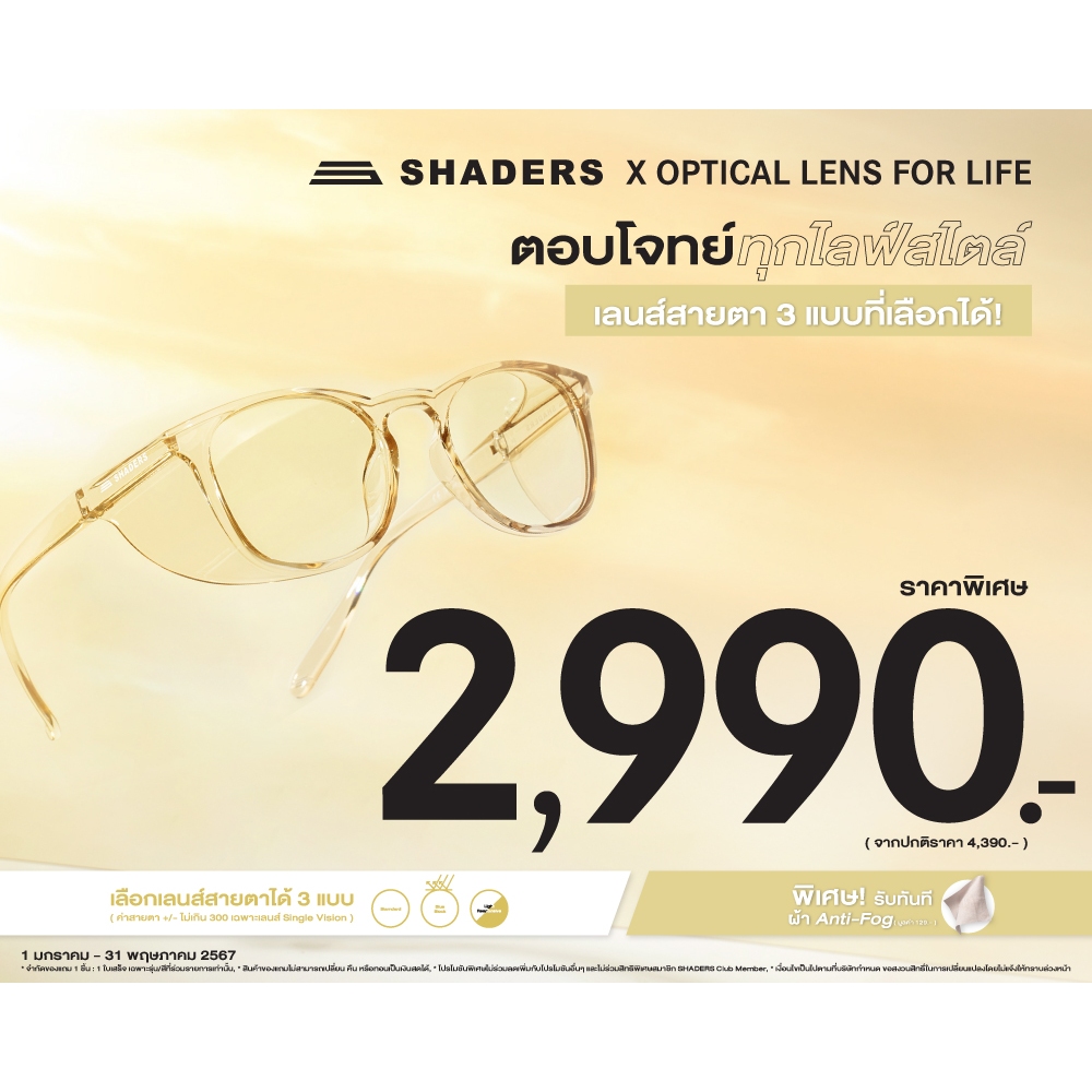 SHADERS Original Color X OPTICAL Lens (เลนส์สายตา) ลดพิเศษ 1,400.- (จากราคา 4,390.- ) เหลือเพียง 2,990.-
