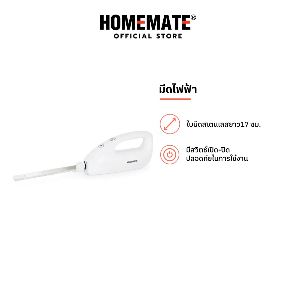 HOMEMATE มีดไฟฟ้า รุ่น HOM-211212