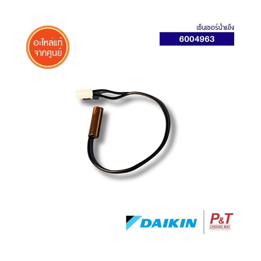6004963 เซ็นเซอร์น้ำแข็ง Daikin อะไหล่แอร์ จากศูนย์ **สอบถามรุ่นแอร์ก่อนสั่ง