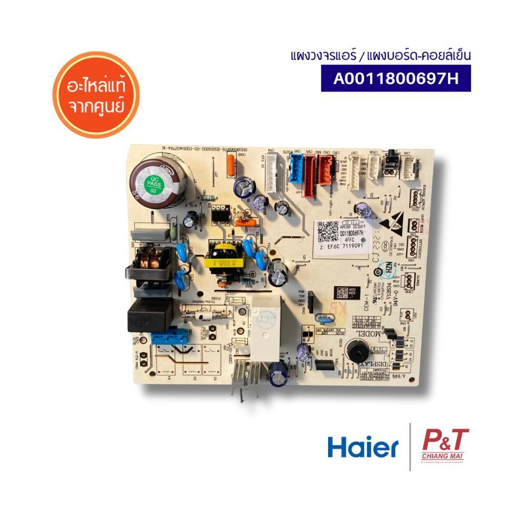 A0011800697H แผงวงจรแอร์ / แผงบอร์ด-คอยล์เย็น Haier อะไหล่แอร์ จากศูนย์ **สอบถามรุ่นแอร์ก่อนสั่ง