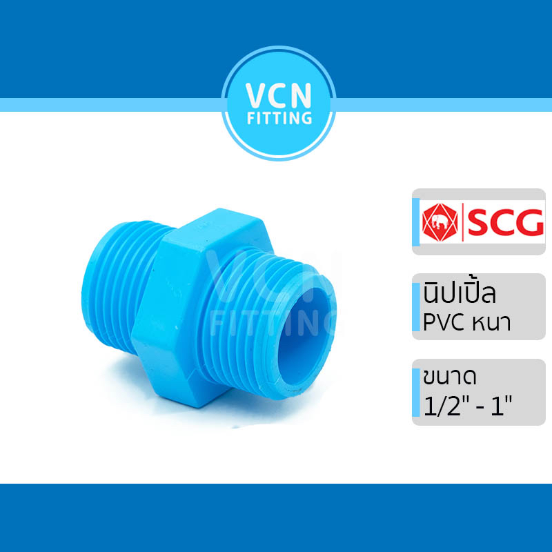 นิปเปิ้ล พีวีซี PVC หนา SCG เอสซีจี ขนาด 1 1/2"-2"