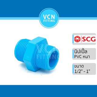 นิปเปิ้ล พีวีซี เอสซีจี PVC SCG ขนาด 1/2