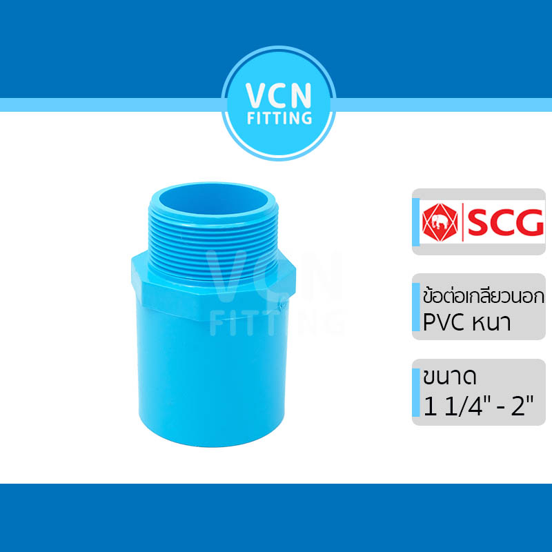 ข้อต่อเกลียวนอก พีวีซี เอสซีจี PVC SCG ขนาด 1 1/4″ – 2″ – โปรปัง