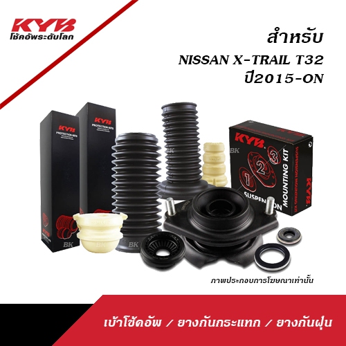 KYB ACCESSORIES ( เบ้าโช้คอัพ / ยางกันกระแทก / ยางกันฝุ่น ) สำหรับ NISSAN X-TRAIL (T32) ปี2015-ON