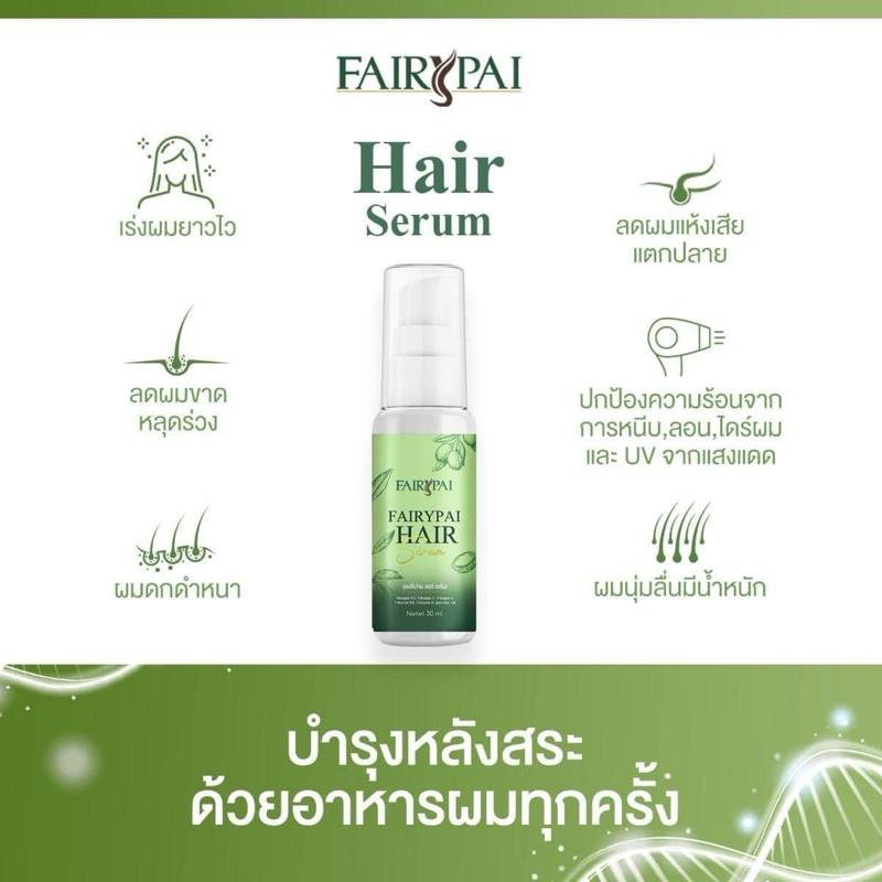 เซรั่มแฟรี่ปาย  Fairypai Hair serum 30ml