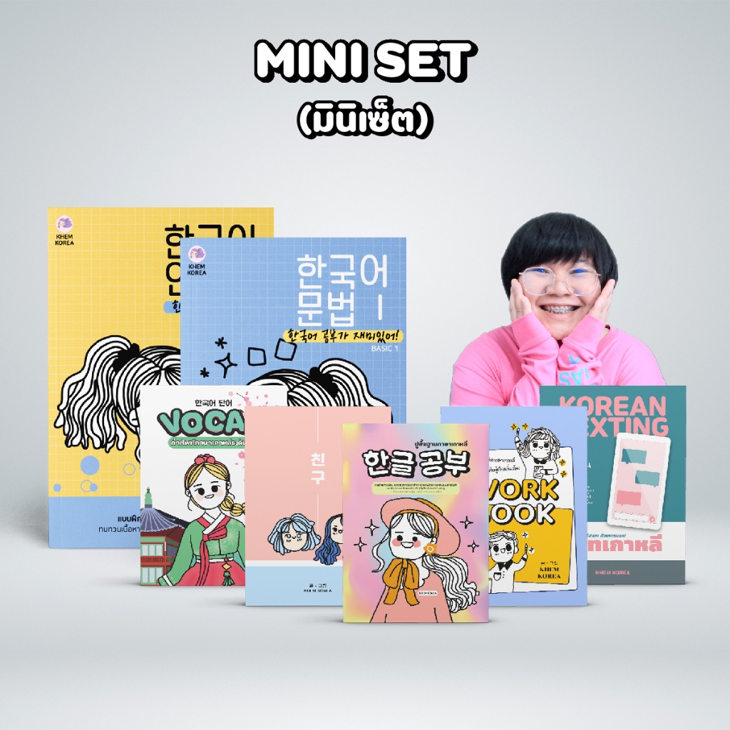 MINI SET (หนังสือภาษาเกาหลีมินิเซ็ต)
