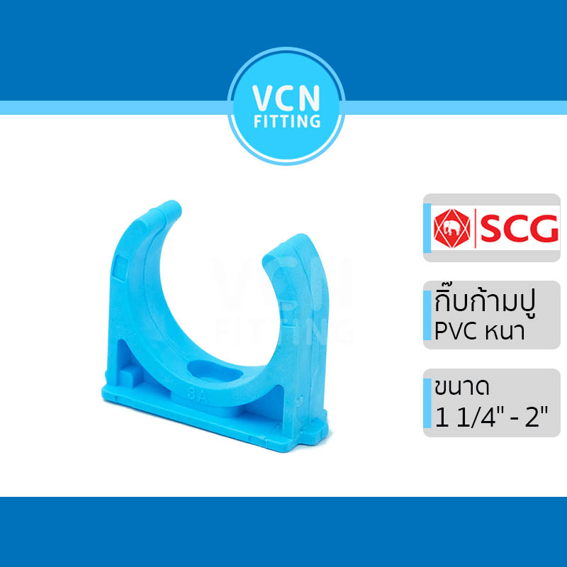 กิ๊บจับท่อก้ามปู กิ๊บก้ามปู พีวีซี เอสซีจี แบบหนา PVC SCG ขนาด 1 1/4" - 2"