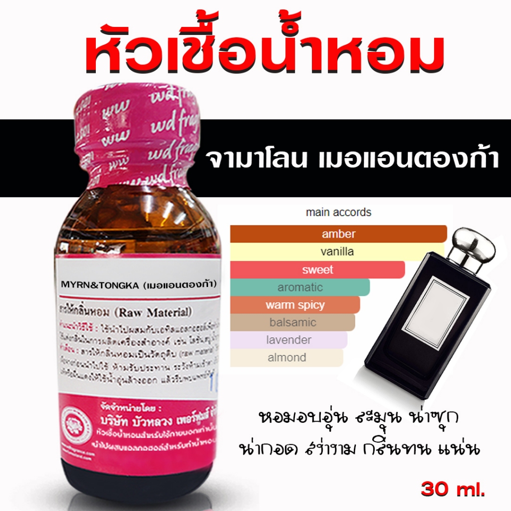 หัวเชื้อน้ำหอม 100% กลิ่นจามาโลนเมอแอนตองก้า น้ำหอม น้ำหอมผู้ชาย หัวเชื้อนำเข้าฝรั่งเศส หัวน้ำหอม