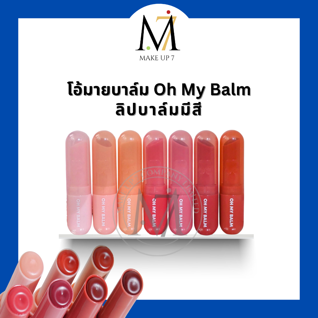 2P ORIGINAL โอ้มายบาล์ม ลิปบาล์มมีสี ฉ่ำวาว Oh My Balm Juicy And Glowy 3.3g