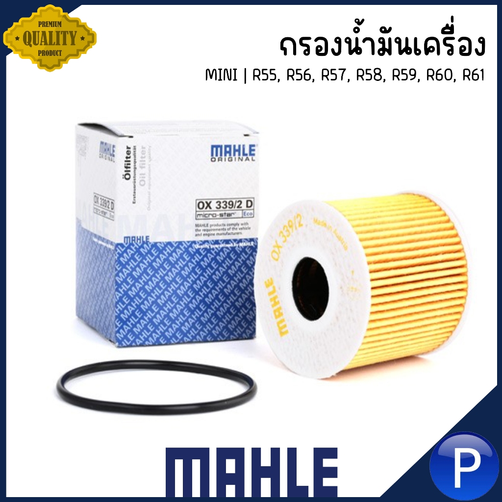MINI กรองน้ำมันเครื่อง รุ่น R55, R56, R57, R58, R59, R60, R61 | แบรนด์ MAHLE OX 339/2D Oil Filter มิ