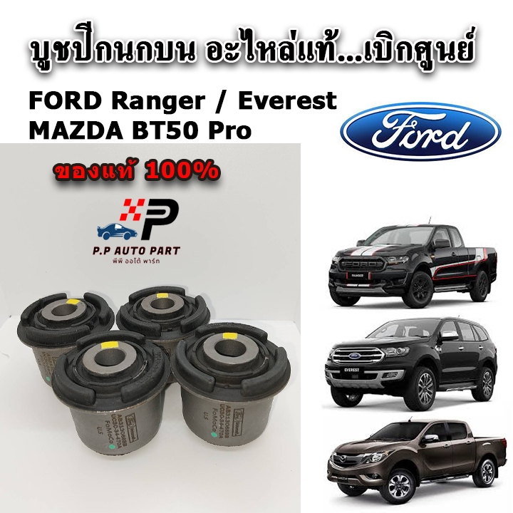 อะไหล่แท้ บูชปีกนกบน FORD Ranger T6 / Everest / BT50 Pro ปี 12-22 ใช้ได้ทั้ง 2WD / 4WD แท้เบิกศูนย์