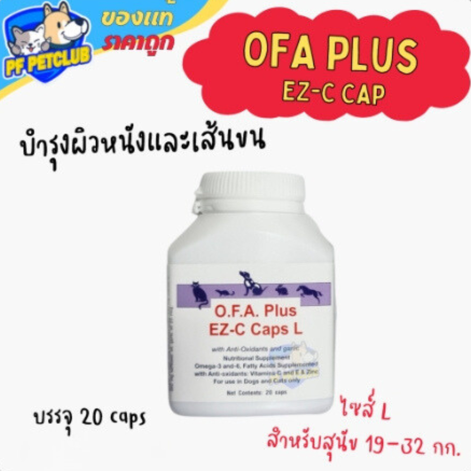 OFA plus EZ-C Caps ขนาด L สุนัข 19-32 กก. 1 กระปุก บรรจุ 20 แคปซูล บำรุงขนและผิวหนังล้ำลึก