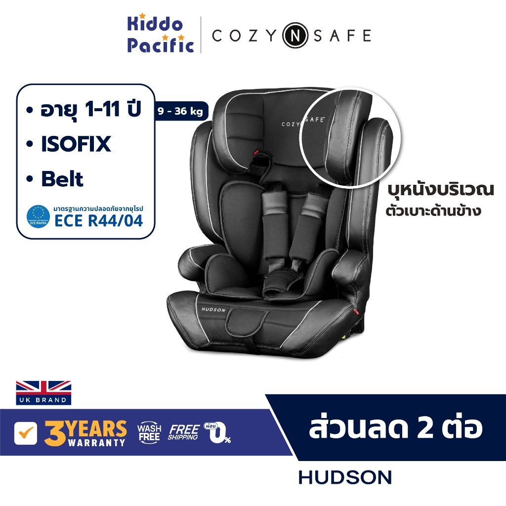 Cozy n Safe Hudson Car Seat คาร์ซีท เด็ก 1 - 11 ขวบ 2 โหมดใช้งาน ติดตั้ง ISOFIX ซับพอต 2 ชั้น
