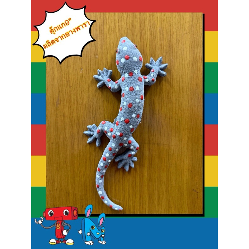 ตุ๊กแกยางพาราขนาด9“ ไซส์M ของเล่นแกล้งคน ของเล่นแมว ของเล่นเหมือนจริง