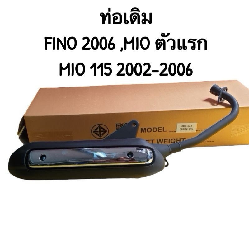 ท่อเดิม FINO (2006) Mio รุ่นแรก Mio-115 (2002-2006) พร้อมกันร้อนท่อ