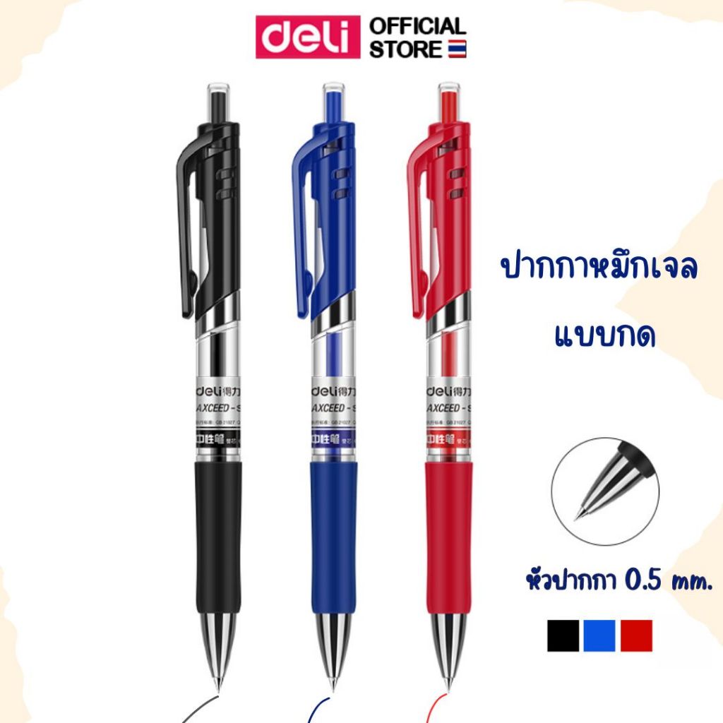 ปากกาเจล Deli ปากกาเจลแบบกด ไส้ปากกา หมึกแดง หมึกดำ หมึกน้ำเงิน สีชัด เส้นคม เขียนลื่น ไม่มีสะดุด ไม่เลอะมือ ขนาด 0.5mm