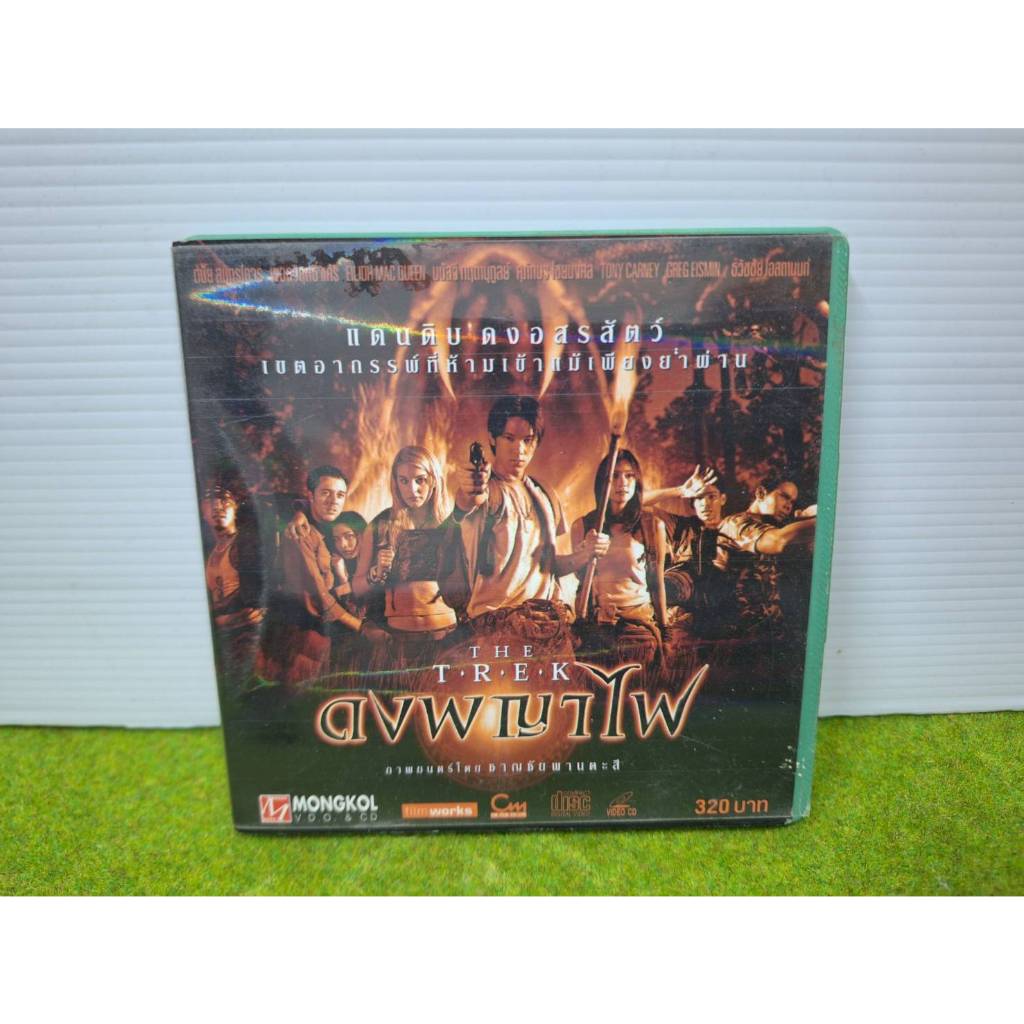 ดงพญาไฟ / VCD หนังไทย