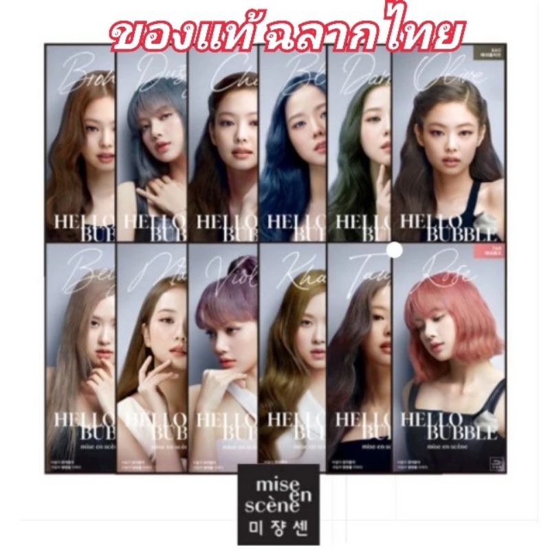 ของแท้ฉลากไทย Mise en Scene Hello Bubble Foam Color โฟมเปลี่ยนสีผมสุดฮิตจากเกาหลี