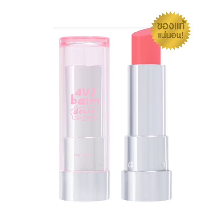 ลิป 4U2 Balm Dewy Tint Balm ลิปบาล์ม ทินท์บาล์ม ดิ้วอี้ โฟร์ยูทู ทิ้นท์ ฉ่ำวาว เนียนนุ่ม ชุ่มชื้น