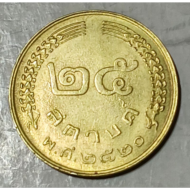 เหรียญ​ 25​ สตางค์​ปี​ 2520 (รวงข้าว)​ ผ่าน​ใช้​