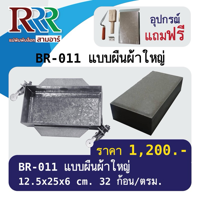 แม่พิมพ์อิฐบล็อกปูพื้นสามอาร์ แบบผืนผ้าใหญ่ BR-011 [ทำงานต่อเนื่องไม่ต้องรอแห้งในแม่พิมพ์ ทำได้มากกว