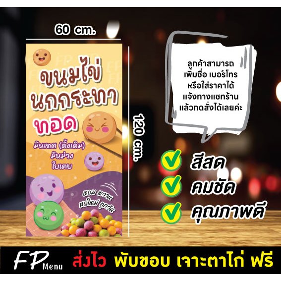 ป้ายขนมไข่นกกระทาทอด ขนมไข่นกกระทา ป้ายไวนิล เจาะตาไก่ฟรี!!