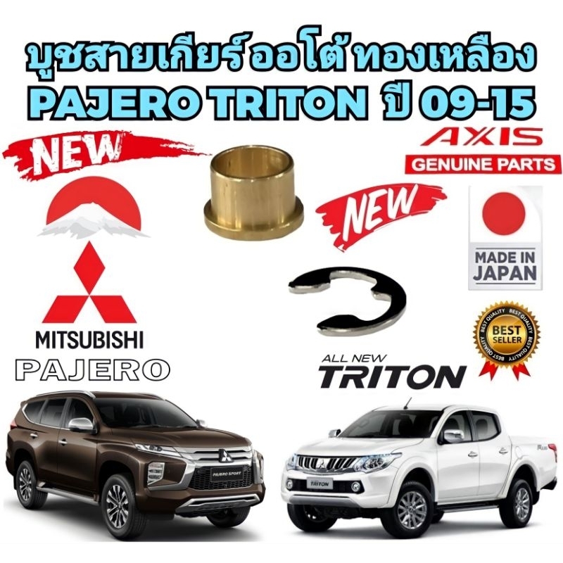 บูชสายเกียร์ ออโต้ Mitsubishi Pajero Triton ปี 2009-2020 Mirage ATTRAGE Lancer Cedia ยี่ห้อ AXIS JAPAN แท้