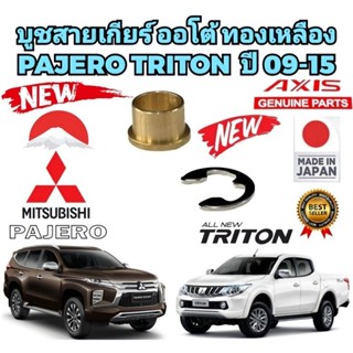 บูชสายเกียร์ ออโต้ Mitsubishi Pajero Triton ปี 2009-2020 Mir…