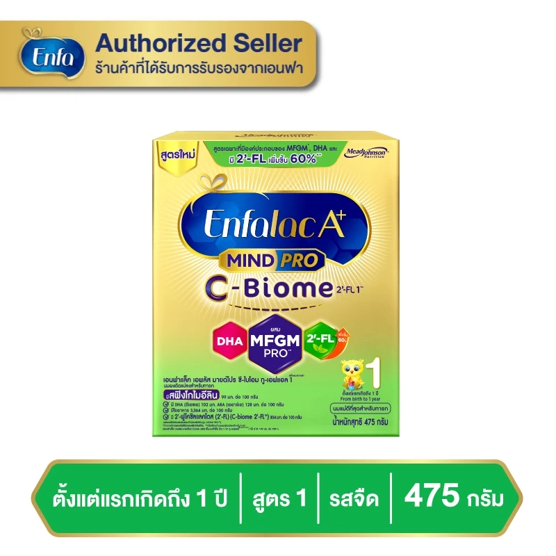นมผง ENFALAC A+ 1 C-BIOME นมผง เอนฟาแล็ค เอพลัส ซี-ไบโอม สูตร1 ขนาด 475 กรัม เด็กผ่าคลอด