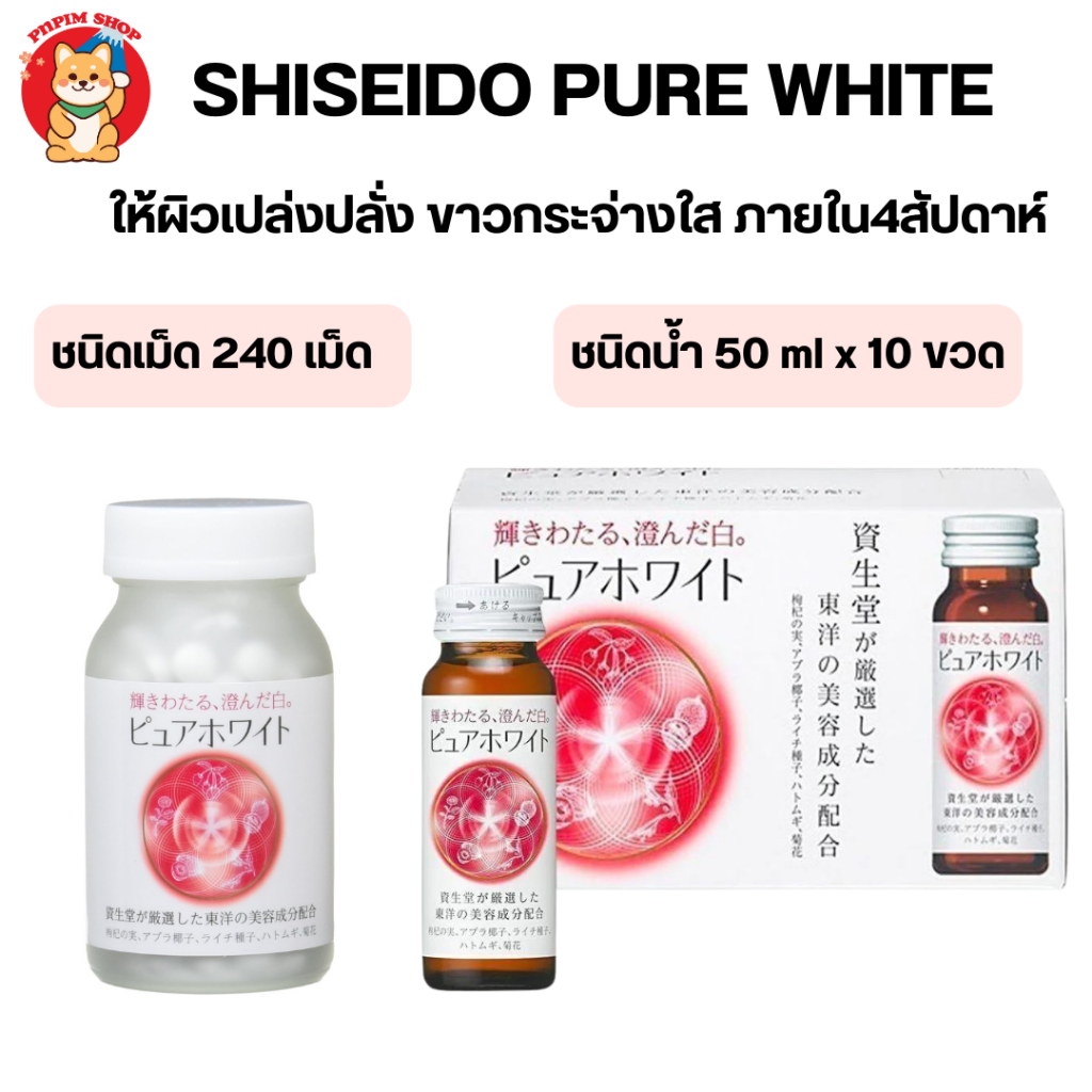 Shiseido Pure White เพื่อผิวเปล่งปลั่ง ขาวกระจ่างใส ใน 4 สัปดาห์