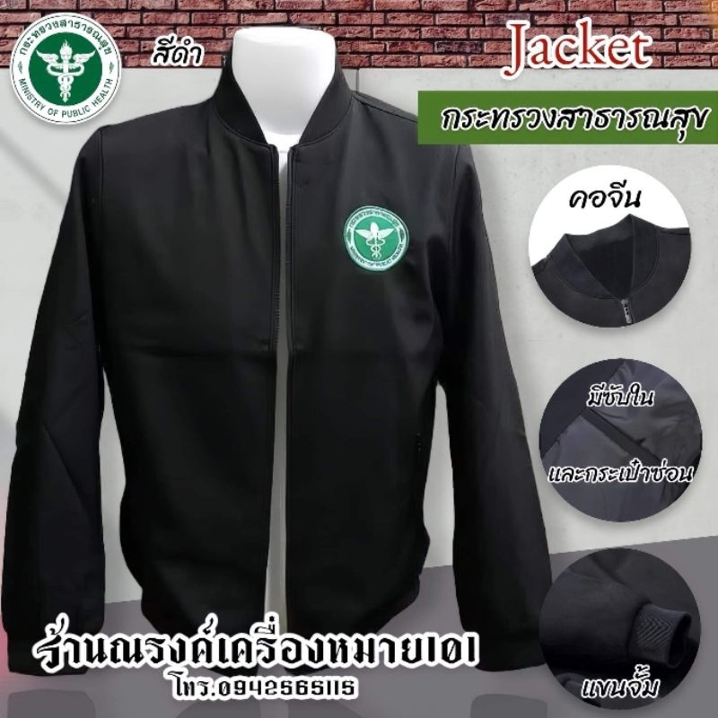 เสื้อกระทรวงสาธารณสุข