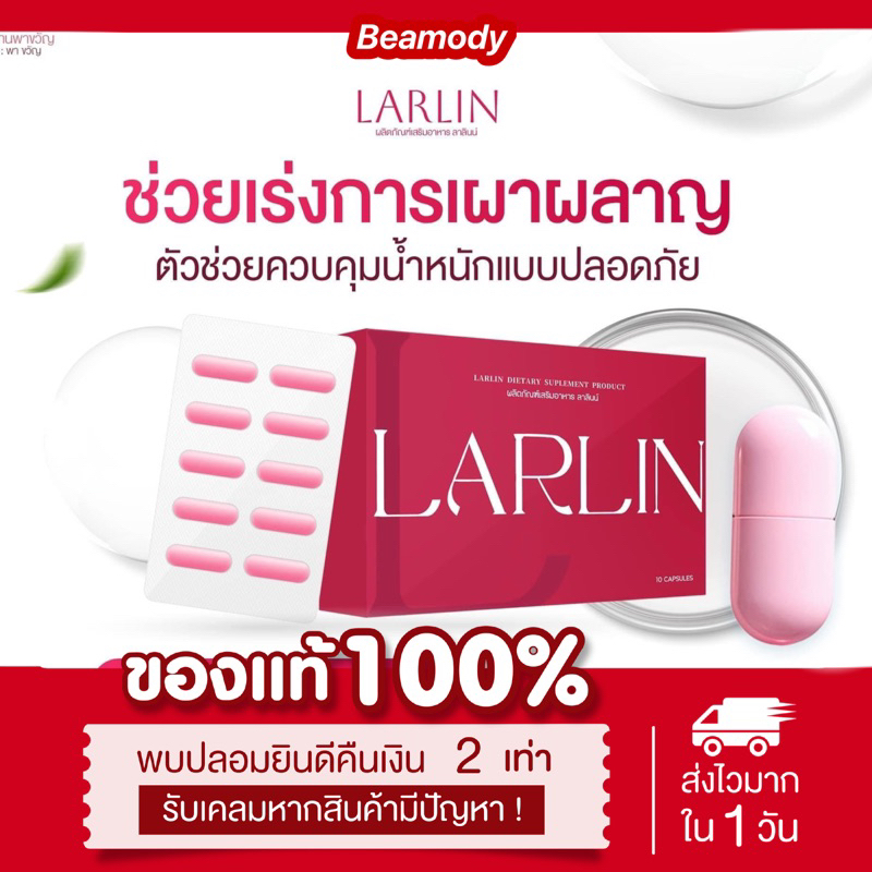 (❣️พร้อมส่ง | เทสเตอร์สูตรใหม่1แถม1) แท้💯 Larlin สูตรลงเร็ว ลาลินน์ ลดน้ำหนัก เม็ดชมพู คุมหิว เบิร์นไว ลดพุง