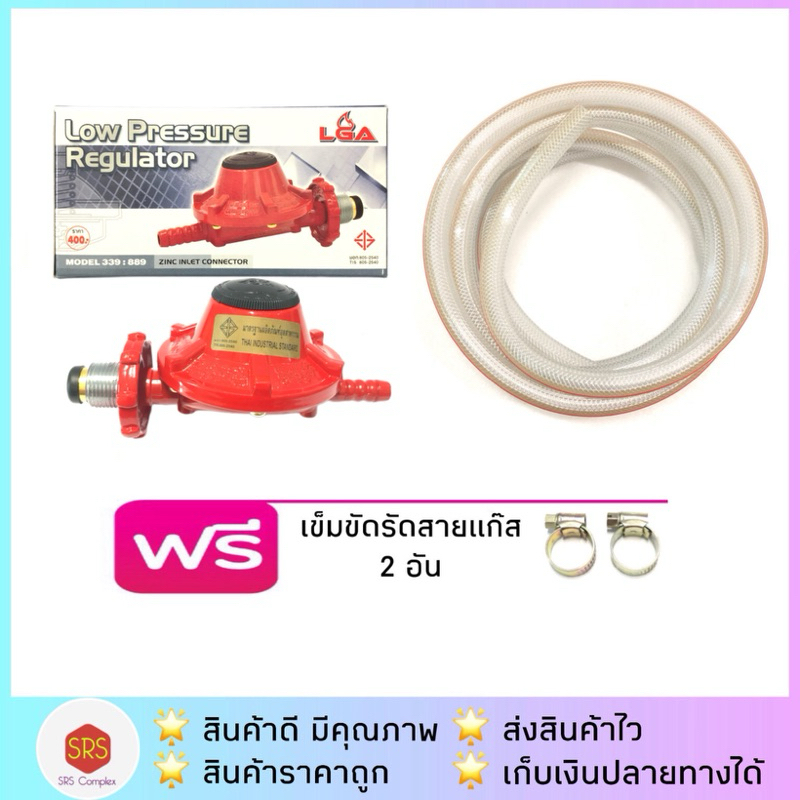ลด 50% ในไลฟ์ ชุดหัวปรับแก๊สแรงดันต่ำ LGA พร้อมสายแก๊สแบบหนายาว 2 ม.+ เข็มขัด 2 อัน มี ม.อ.ก.