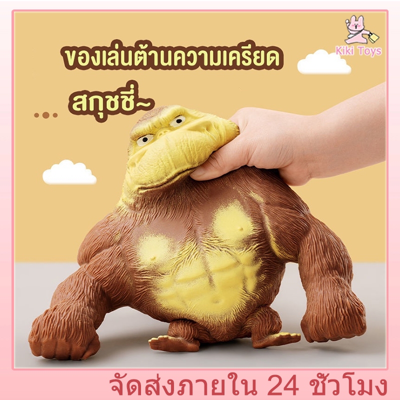 กอริลลายักษ์ยืด ลิงยืดได้ กอลิล่ายักษ์ยืด  กอริลลาสกุชชี่ ของเล่นกอริลลา ของเล่นคลายเครียด ของเล่นบีบอัดสามารถยืดออกได้