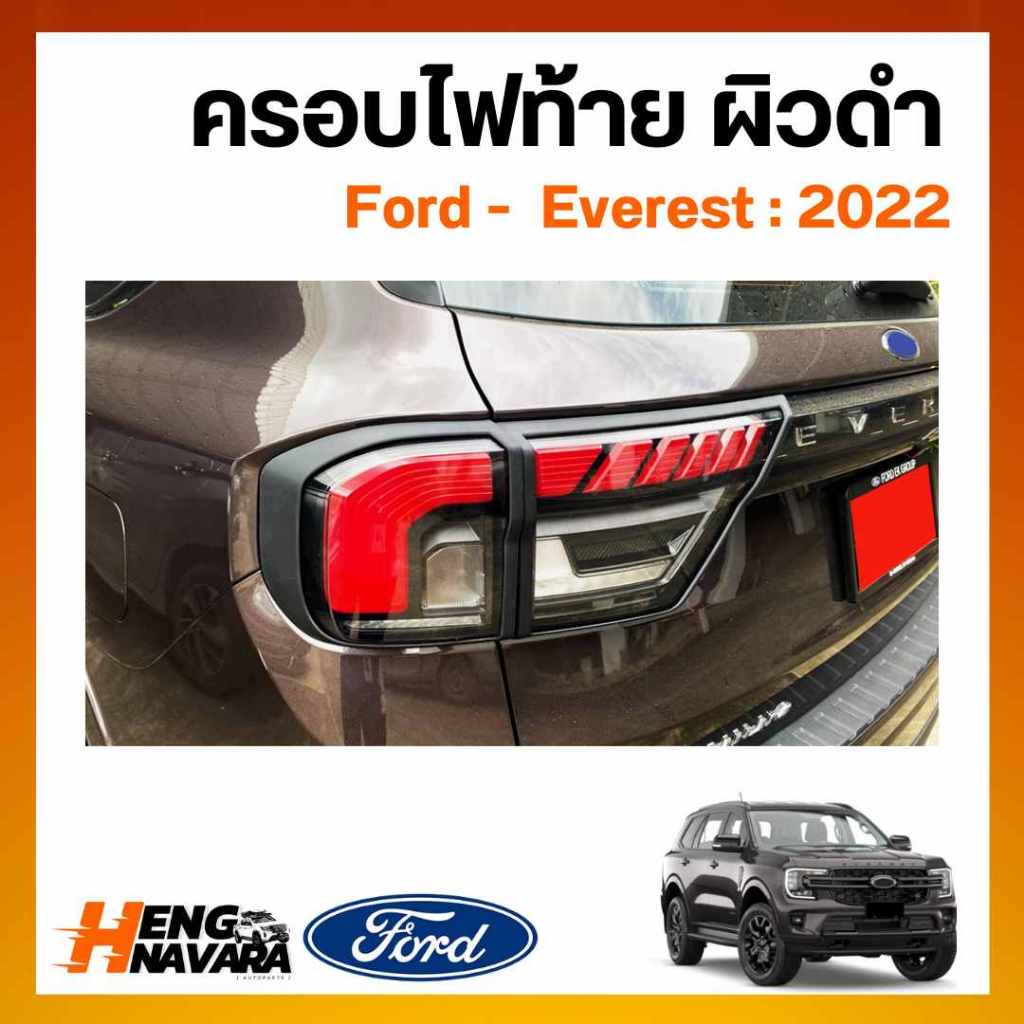 ครอบไฟท้าย ผิวดำ ชุดแต่ง Ford Everest 2022