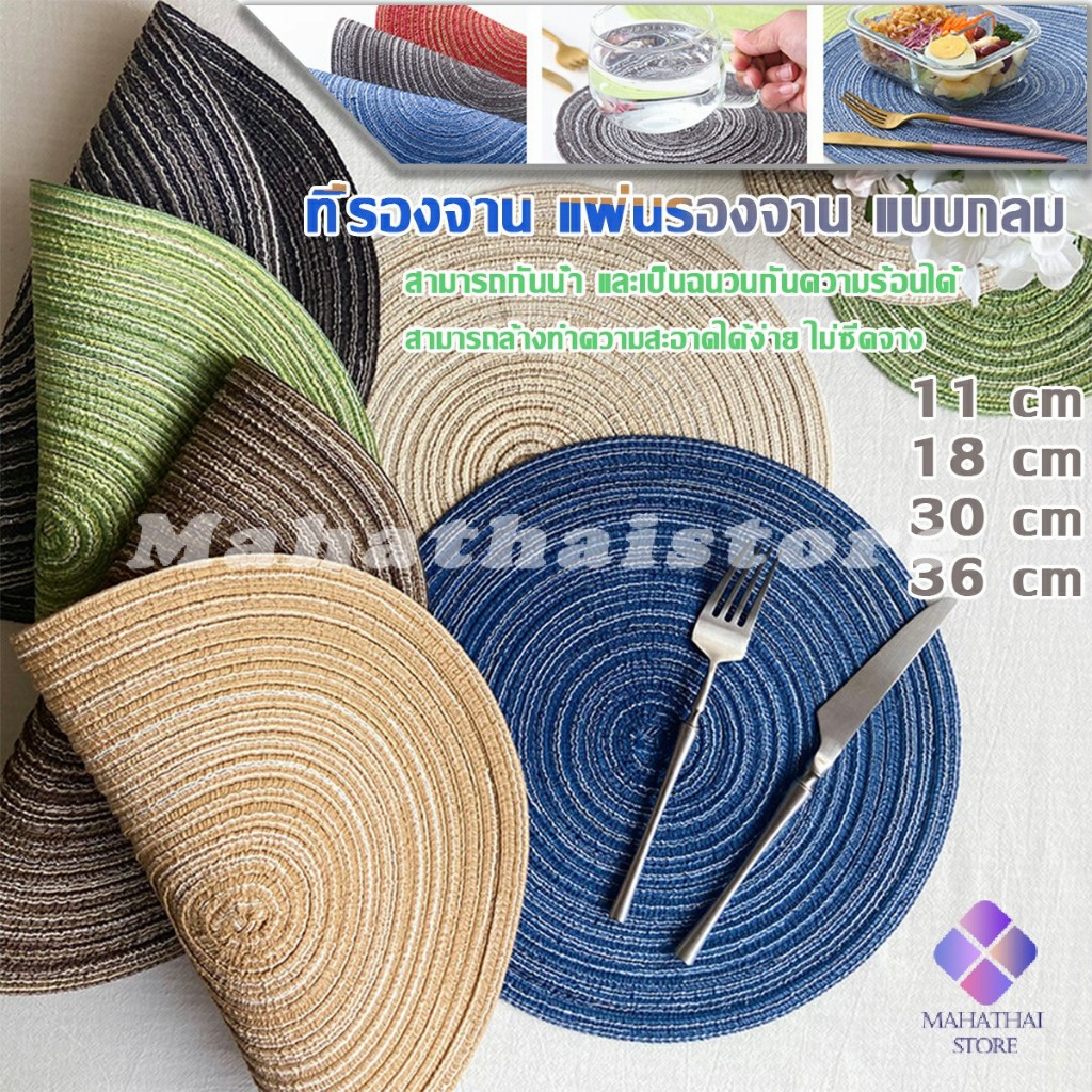 ทนความร้อน ที่รองจานสไตล์ญี่ปุ่น แผ่นรองจาน  ทรงกลม กันลื่น ทำความสะอาดง่าย Round placemat