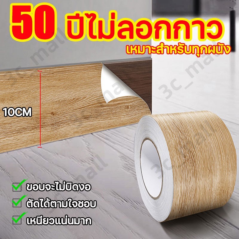 สติกเกอร์ติดผนัง สติ๊กเกอร์ลายไม้ บัวติดผนัง บัวพื้น ขอบบัวติดผนัง แบบม้วนเทป เทปลายไม้ ยาว10เมตร wallpaper tape