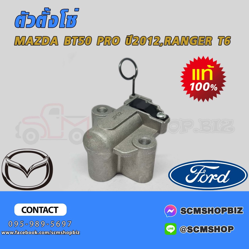 ตัวตั้งโซ่ MAZDA BT50 PRO,FORD RANGER T6 2.2 แท้ (BK2Q6K261AA) 1ชิ้น