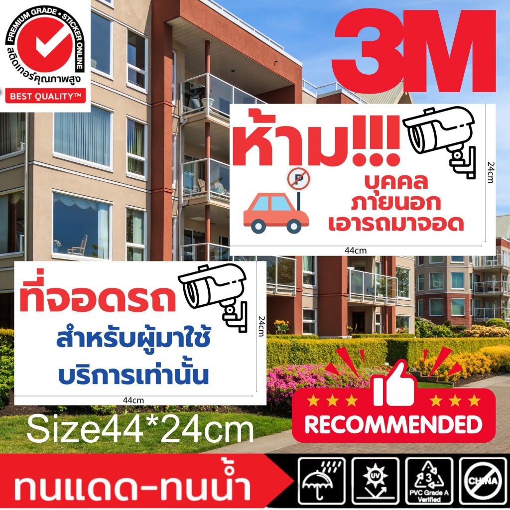 (306)สติ๊กเกอร์ 3M ห้าม บุคคลภายนอก เอารถมา จอด ที่จอดรถ สำหรับผู้มาใช้บริการเท่านั้น ป้ายเตือน ป้าย