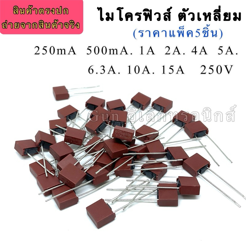 (ราคาแพ็ค5ตัว) ฟิวส์ ไมโครฟิวส์ สี่เหลี่ยม  250V  250mA/500mA/1A/1.6A/2.5A/3.15A/4A/5A/6.3A/8A/10A/1