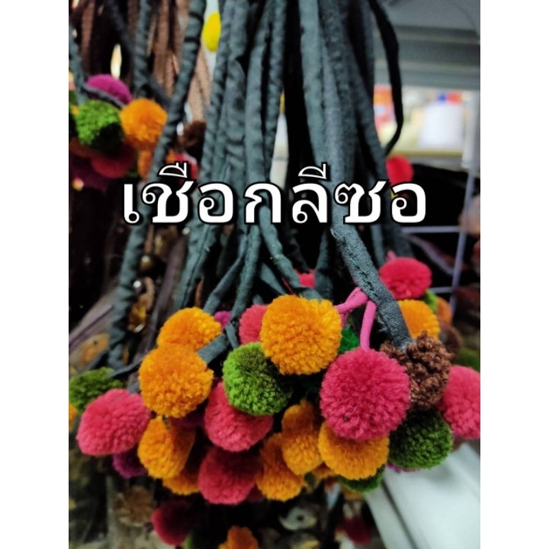 เชือก/เส้นลีซอมีตุ้งติ้งปอมปอม