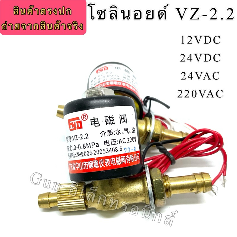 โซลินอยด์วาล์วเครื่องเชื่อม VZ-2.2 12VDC,24VDC,24VAC,220VAC พร้อมส่ง ออกบิลได้