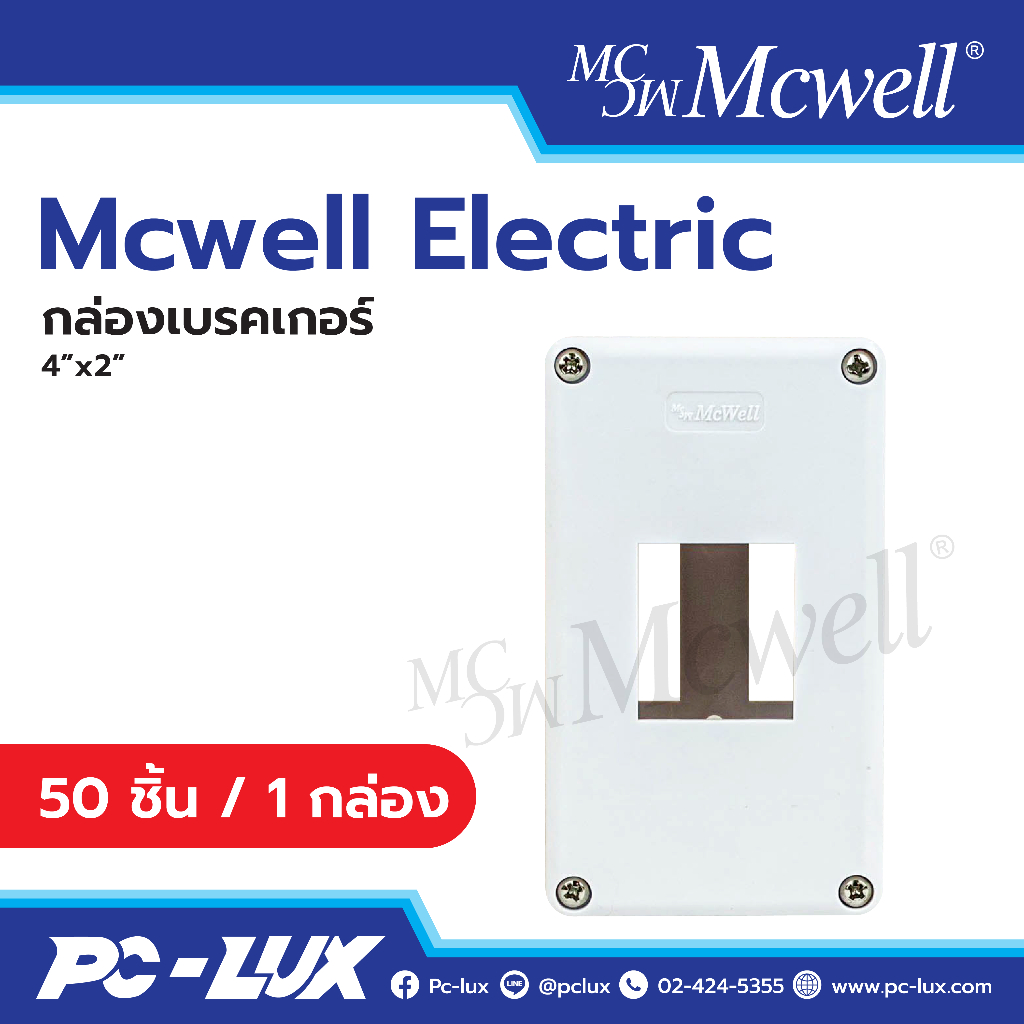 Mcwell Electric กล่องลอยเบรกเกอร์  ขนาด  4"x2" จำนวน 50 ชิ้น / 1 กล่อง